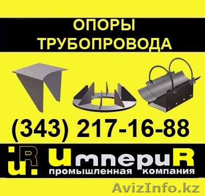 Опоры трубопровода - Изображение #1, Объявление #22985