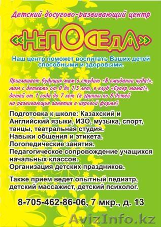 Детский досугово-развивающий центр «НЕПОСЕДА» - Изображение #1, Объявление #68101