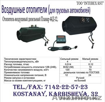 автономные отопители Webasto (Вебасто), Eberspacher (Эберспехер), Планар 4д, 8д. - Изображение #1, Объявление #89116