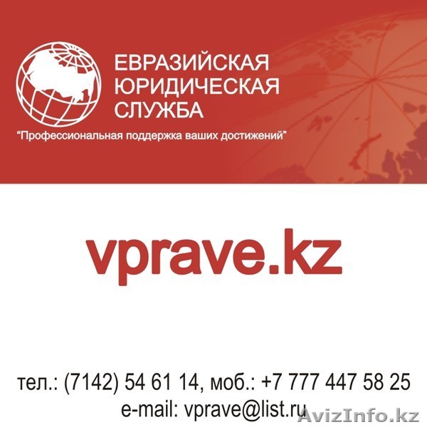 Евразийская юридическая служба - Изображение #1, Объявление #177035