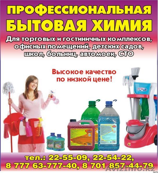 Профессиональная бытовая химия - Изображение #1, Объявление #160768