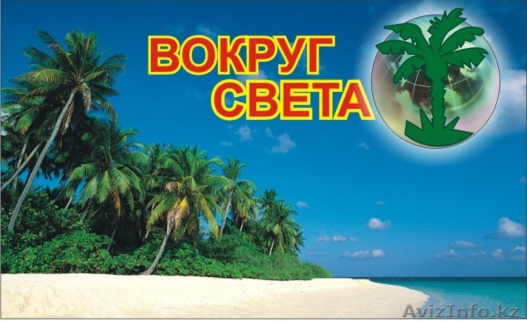 Туристическое агенство Вокруг света tour - Изображение #1, Объявление #222145