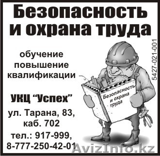 Безопасность и охрана труда - Изображение #1, Объявление #323697