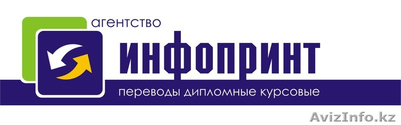 Переводческое агентство ИНФОПРИНТ - Изображение #1, Объявление #331912