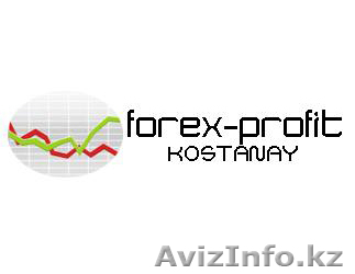 Forex-Profit.Kostanay - Деловые услуги - Изображение #1, Объявление #703527