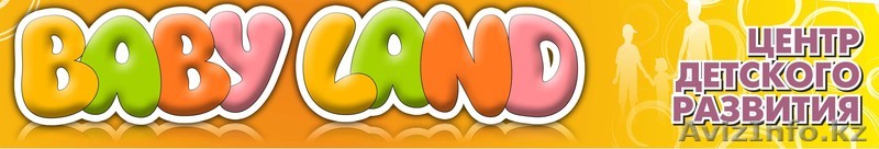Центр детского развития "BABY LAND" - Изображение #1, Объявление #788404