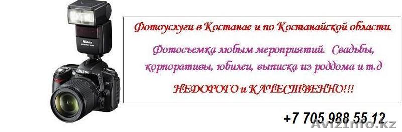 ФОТОСЪЕМКА  Костанай - Изображение #1, Объявление #872292