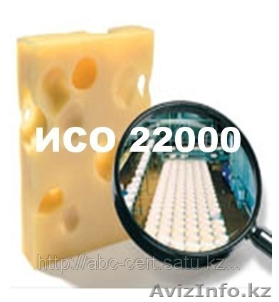 Сертификаты ИСО 22000 - Изображение #1, Объявление #1029198