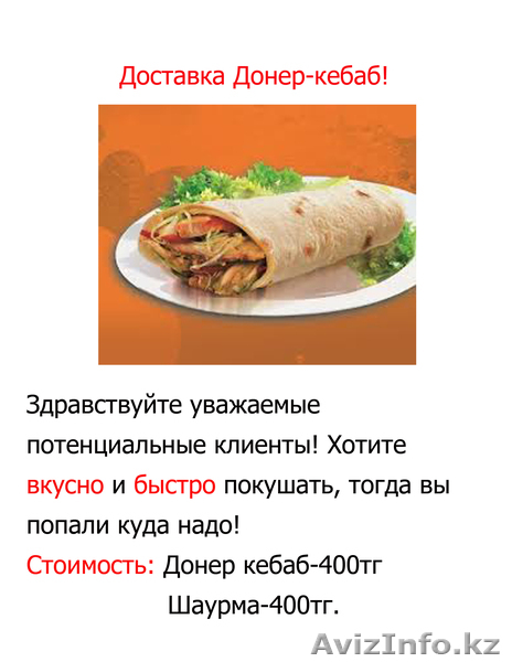 Доставка Донер-кебаб по г.Костанай! - Изображение #1, Объявление #1077444
