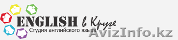 Изучение Английского языка. English в круге - Изображение #1, Объявление #1137552