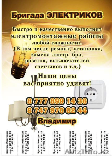  бригада электриков - Изображение #1, Объявление #1157010