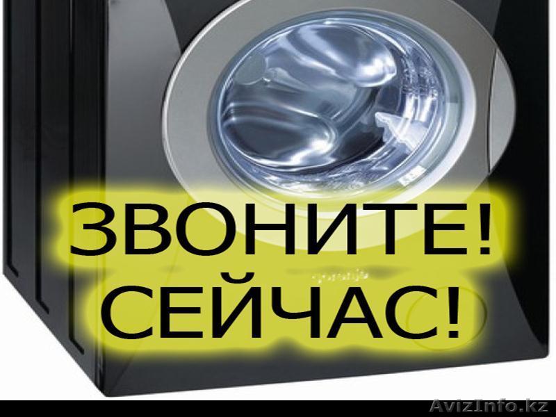 Ремонт Стиральных машин автомат. - Изображение #1, Объявление #1240818