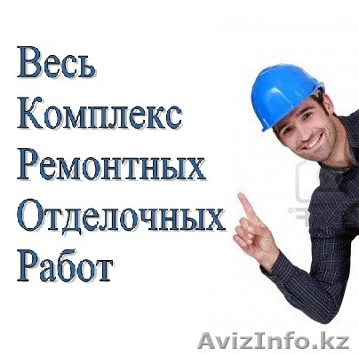 Ремонт квартир, офисов, отделка - Изображение #1, Объявление #1308927