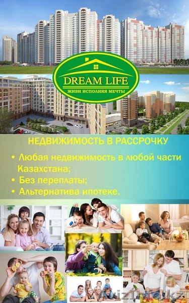 ТОО "Dream Life". - Изображение #1, Объявление #1331220