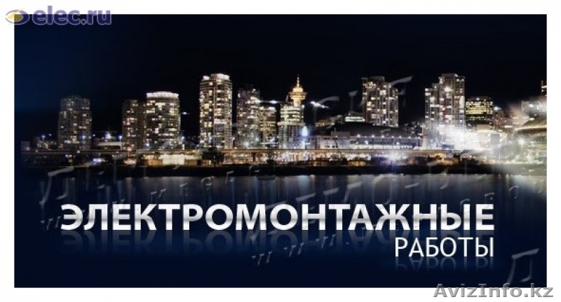 Электромонтаж  Недорого - Изображение #1, Объявление #1336404