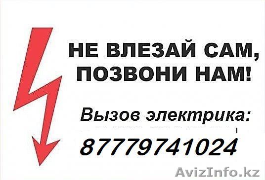 Услуги электрика в Костанае - Изображение #1, Объявление #1336970