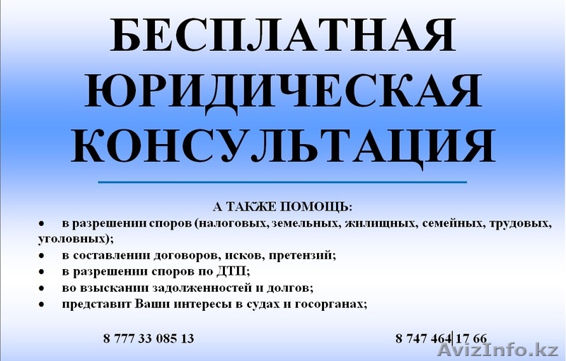 Предоставление бесплатной юридической консультации - Изображение #1, Объявление #1337239