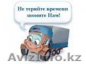 Автоперевозки по Казахстану и международные - Изображение #1, Объявление #1352321