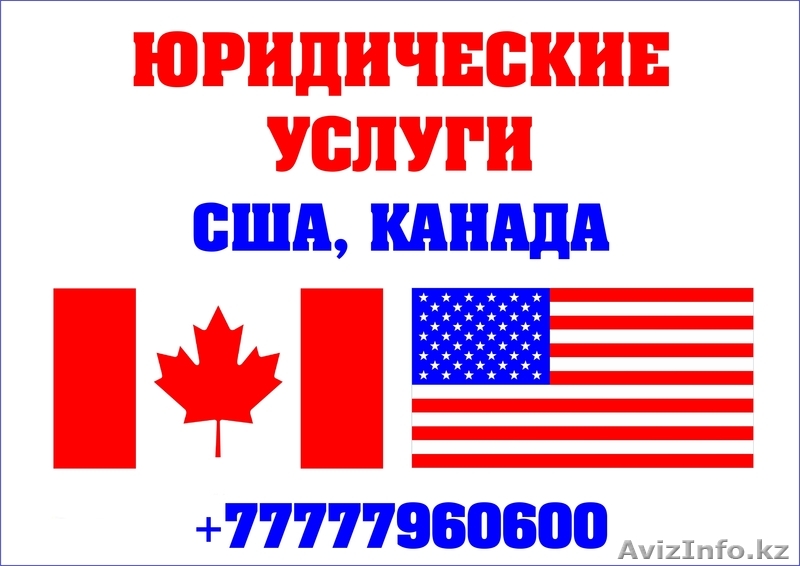 Юридические услуги в США и Канаде, грин карты и тд. - Изображение #1, Объявление #1369475