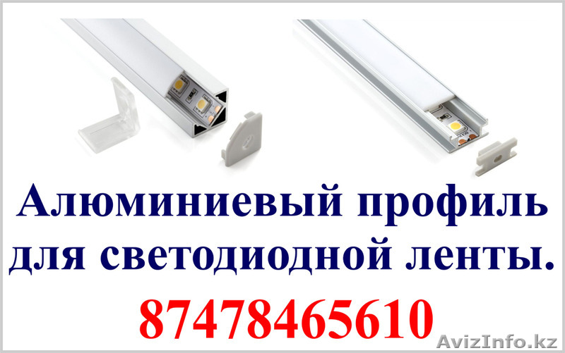 Алюминиевый профиль для светодиодной ленты. - Изображение #1, Объявление #1383980