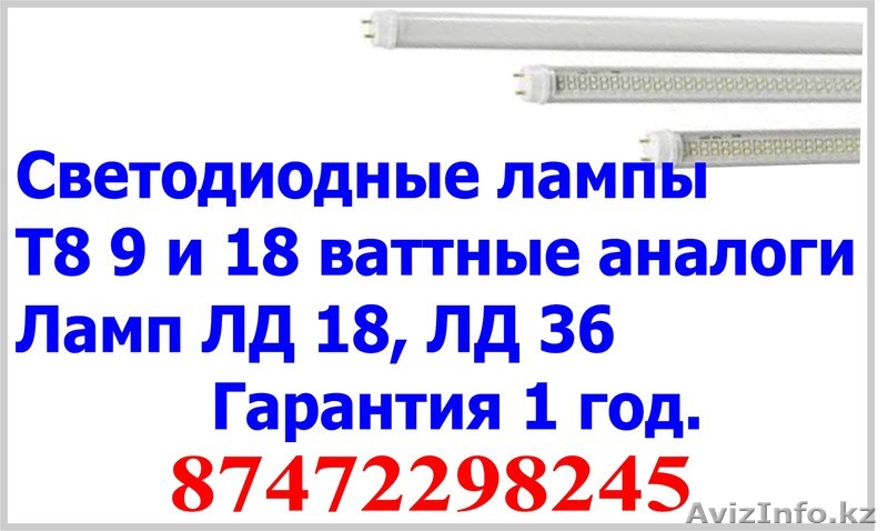 Светодиодные лампы Т8 9 и 18 ваттные аналоги Ламп ЛД 18, ЛД 36.  - Изображение #1, Объявление #1383982