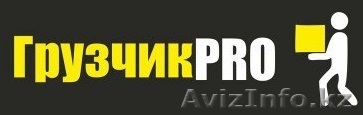 ГрузчикПРО, услуги грузчиков - Изображение #1, Объявление #1426103