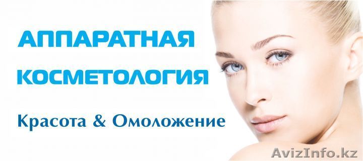 Аппаратная косметология - Изображение #1, Объявление #1498455
