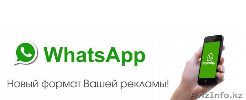 WhatsApp (Ватсап) рассылка в Костанае - Изображение #1, Объявление #1522198