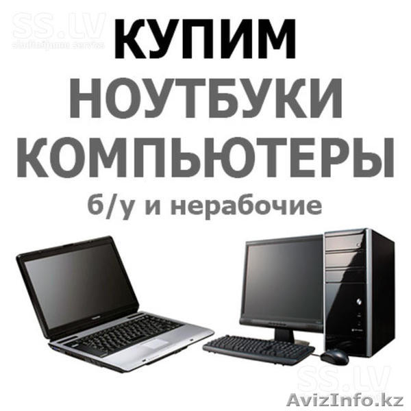 Куплю б/у оргтехнику, выезд ! - Изображение #1, Объявление #1549597