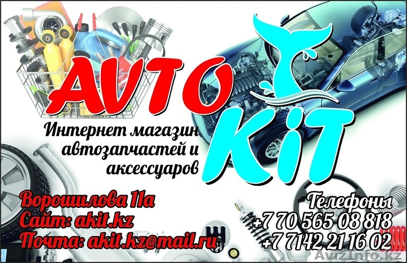 Интернет магазин автозапчастей Автокит - Изображение #1, Объявление #1569605