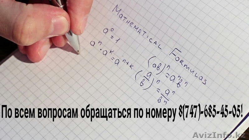 Репетитор по математике в городе Костанай! - Изображение #1, Объявление #1603430