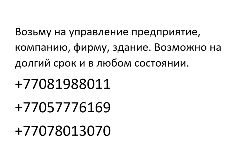 Возьму на управление предприятие,компанию,фирму,здание. - Изображение #1, Объявление #1682418