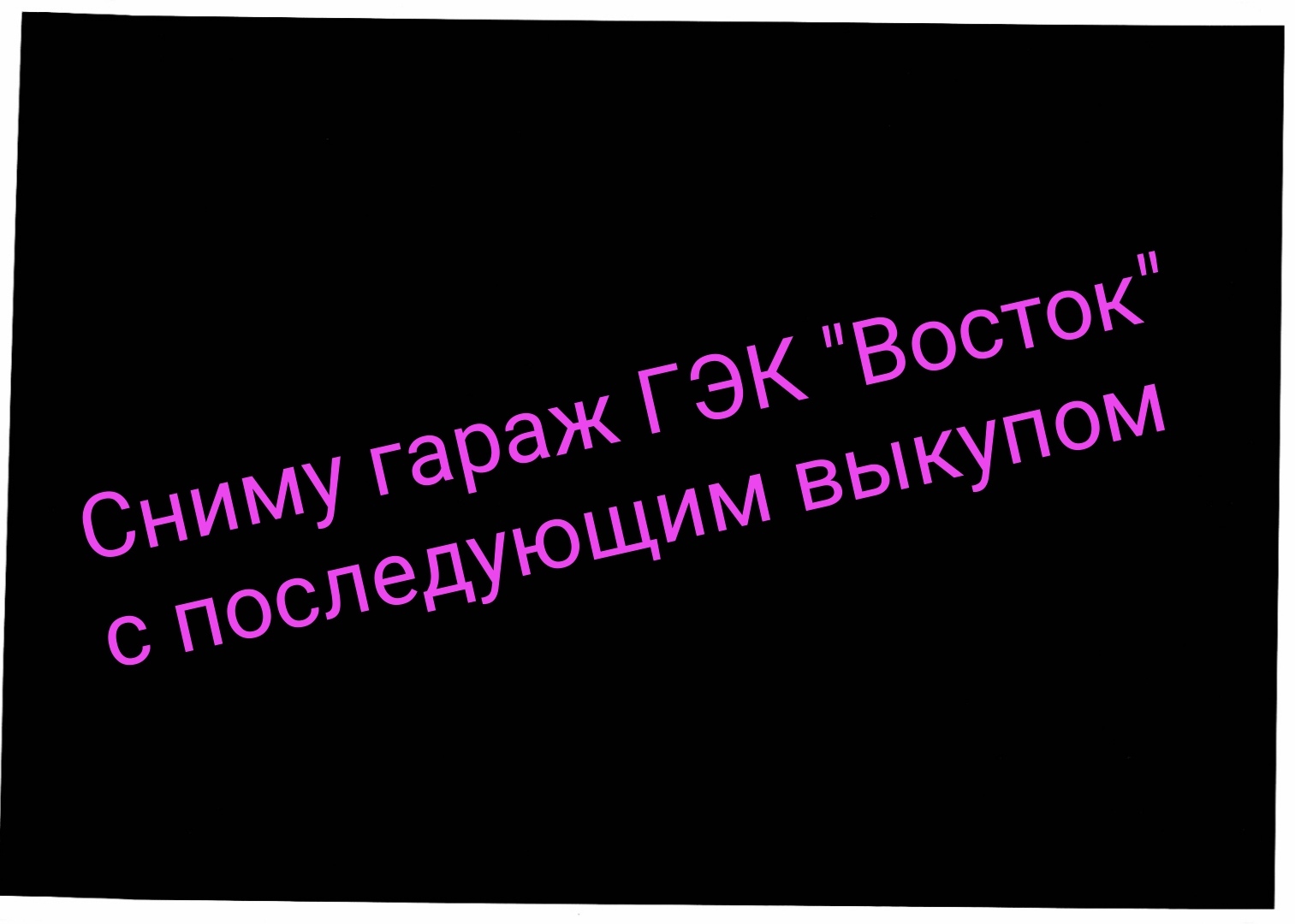 Сниму гараж ГЭК Восток с последующим выкупом  - Изображение #1, Объявление #1736880