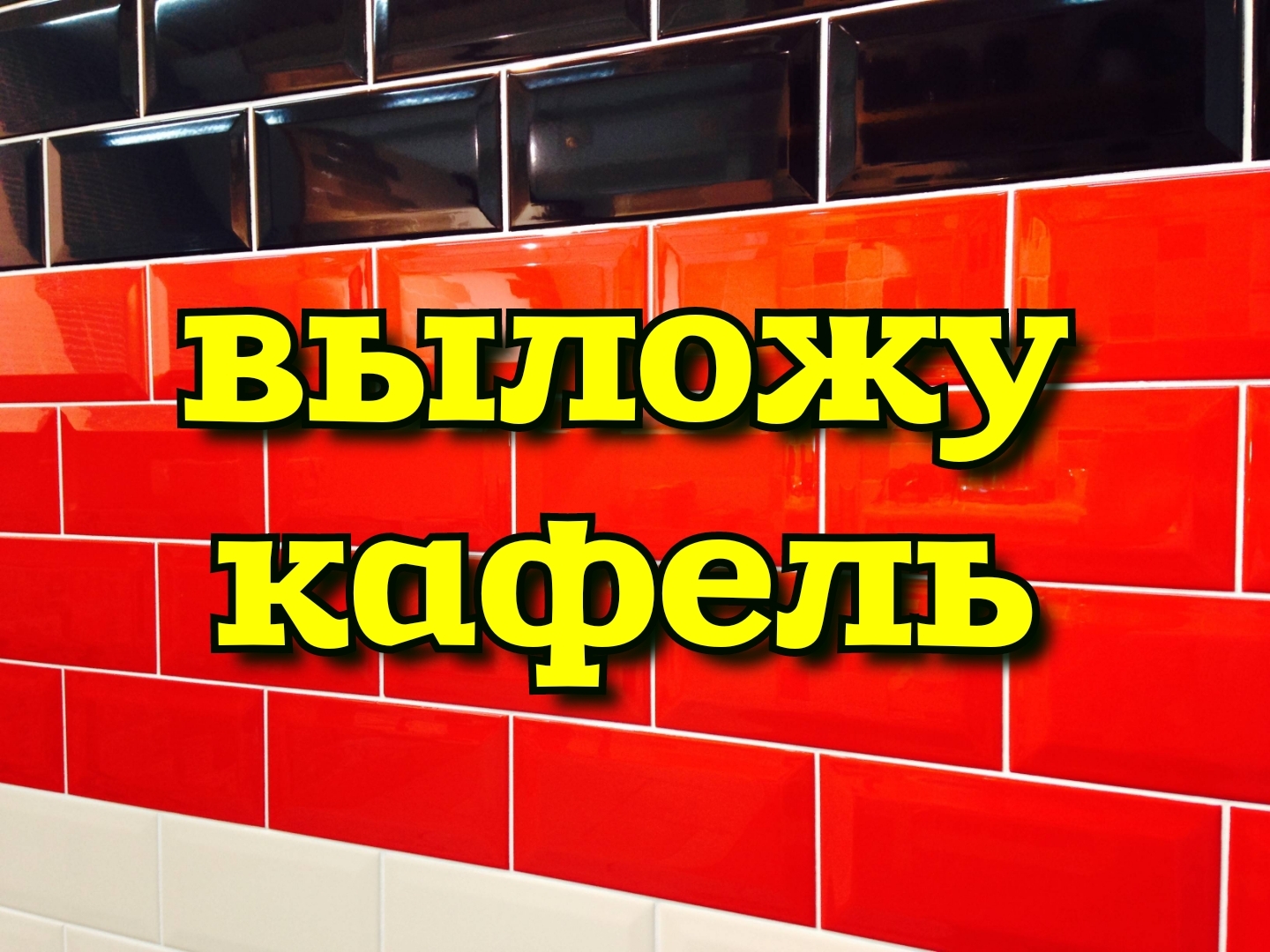 Выложу кафель, Строительные услуги в Костанае, Ремонт квартир - Изображение #1, Объявление #1744007