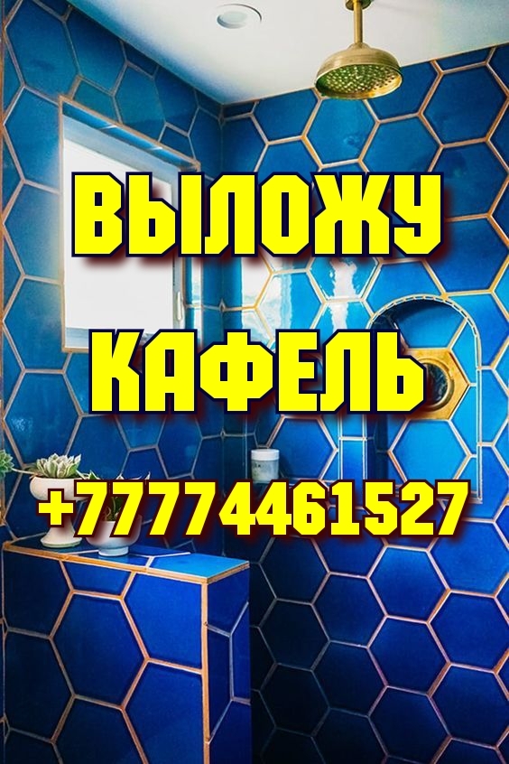 Натяжные потолки, Выложу кафель, Строительные услуги в Костанае, Ремонт квартир - Изображение #1, Объявление #1743848
