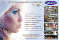 Завод торгового и холодильного оборудования "Иней" - Изображение #1, Объявление #20416