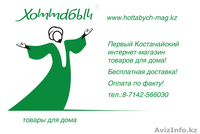 Костанайский интернет магазин товаров для дома "Хоттабыч" - Изображение #3, Объявление #279891