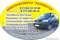 Микроавтобусы Каравелла - Изображение #1, Объявление #770789