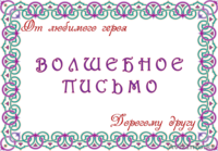 Агентство Волшебные письма от любимых героев с бесплатной доставкой  - Изображение #1, Объявление #1027138