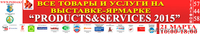 Все на выставку-ярмарку "Товары и услуги 2014" - Изображение #1, Объявление #1219718