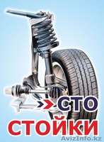 СТО СТОЙКИ - ремонт стоек и амортизаторов  - Изображение #1, Объявление #1281880
