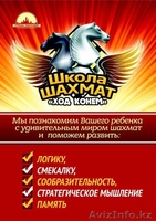В городе Костанай открылся филиал школы по шахматам «Ход конем». - Изображение #1, Объявление #1283990