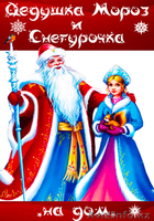 Дедушка Мороз и Снегурочка (на дом) - Изображение #1, Объявление #1345862