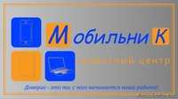 Ремонт телефонов, планшетов, ноутбуков. Сервисный центр "МобильниК" - Изображение #1, Объявление #1397894