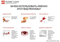 Реклама на чеках в Костанае Ticket-com - Изображение #1, Объявление #1382582