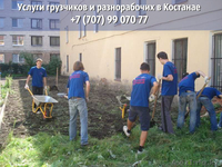 Услуги грузчиков и разнорабочих в Костанае - Изображение #1, Объявление #1501113