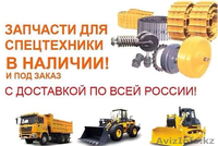 запчасти для грузовиков автобусов специальной и тяжелой техники - Изображение #1, Объявление #1585358