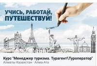 Курс "Менеджер туризма. ТурагентТуроператор" - Изображение #2, Объявление #1664260