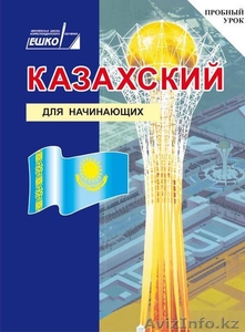 Центр дистанционного обучения ЕШКО (Казахстан) - Изображение #1, Объявление #260677