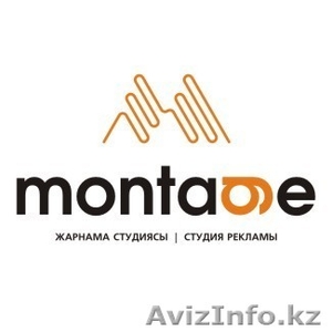 Рекламная студия "Montage" - Изображение #1, Объявление #456203